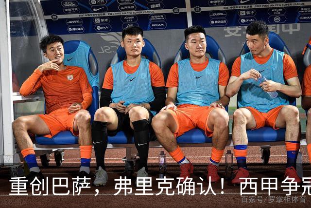 重创巴萨，弗里克确认！西甲争冠格局悄然改变，向皇马致敬