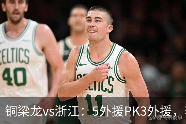 铜梁龙vs浙江：5外援PK3外援，李镇全替补，王钰栋首发