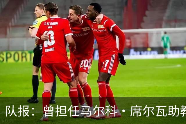 队报：曾担任马尔科·席尔瓦助教，雨果·奥利维拉将出任白堡主帅