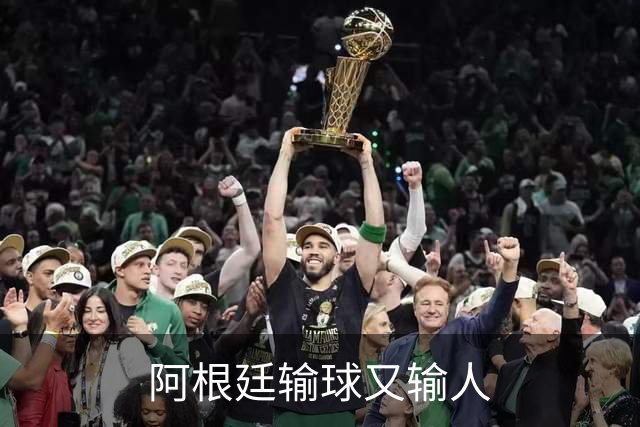 阿根廷输球又输人
