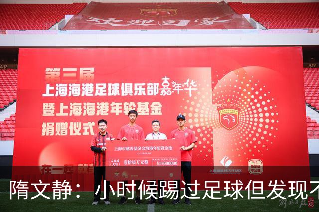 隋文静：小时候踢过足球但发现不适合 曾获赠米兰22号球衣