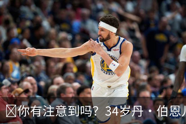 🧐你有注意到吗？34岁丹·伯恩儿时遭遇意外，如今只剩九根手指
