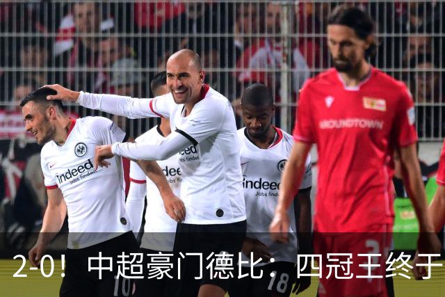 2-0！中超豪门德比：四冠王终于反弹 迎近3轮首胜 积分追平同城死敌