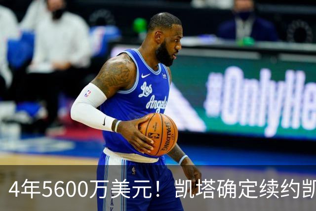 4年5600万美元！凯塔确定续约凯尔特人 已成绿军关键轮换