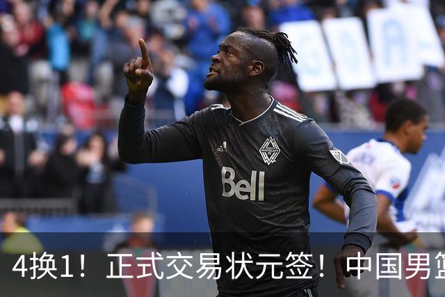 4换1！正式交易状元签！中国男篮暂停归化球员