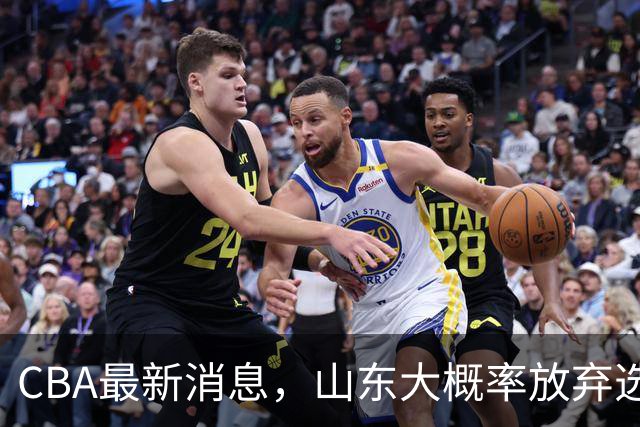 CBA最新消息，山东大概率放弃选秀 宁波男篮官宣换帅 朱芳雨回广东