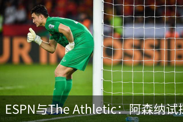 ESPN与The Athletic：阿森纳试探引进维尼修斯，1.6亿欧要价成最大障碍