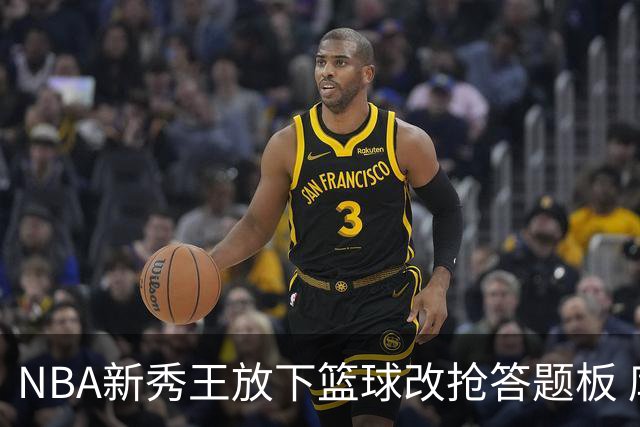 NBA新秀王放下篮球改抢答题板 库珀·弗拉格带全家上综艺对阵死对头