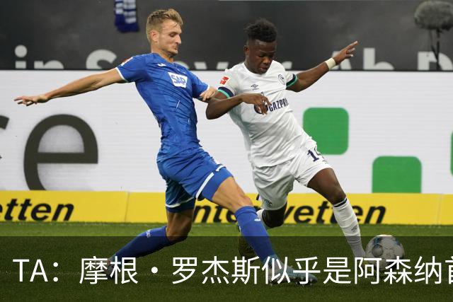 TA：摩根·罗杰斯似乎是阿森纳首要目标，维拉要价超1.16亿镑
